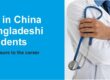 MBBS in China for Bangladesh students